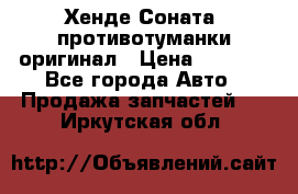 Хенде Соната5 противотуманки оригинал › Цена ­ 2 300 - Все города Авто » Продажа запчастей   . Иркутская обл.